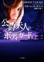 【中古】 公爵夫人のボディガード 二見文庫ロマンス・コレクション／スカーレット・スコット(著者),芦..