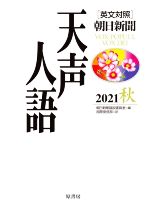 朝日新聞論説委員室(編者),国際発信部(訳者)販売会社/発売会社：原書房発売年月日：2021/11/20JAN：9784562059270