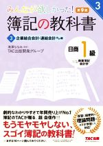 【中古】 みんなが欲しかった!簿記の教科書 日商1級 商業簿記・会計学 第9版(3) 企業結合会計・連結会計ほか編 みんなが欲しかったシリーズ3/TAC出版開発グループ(著者),滝澤ななみ(監修)