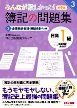 【中古】 みんなが欲しかった!簿記の問題集 日商1級 商業簿記・会計学 第9版(3) 企業結合会計・連結会計ほか編 みんなが欲しかったシリーズ3/TAC出版開発グループ(著者),滝澤ななみ(監修)
