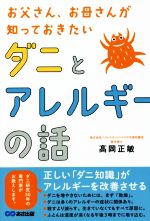 【中古】 ダニとアレルギーの話 お父さん、お母さんが知っておきたい／高岡正敏(著者)のサムネイル