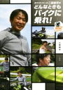 【中古】 ホワイトベース二宮祥平のどんなときもバイクに乗れ!/二宮祥平(著者)