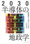 【中古】 2030　半導体の地政学 戦略物資を支配するのは誰か／太田泰彦(著者)