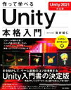 【中古】 作って学べるUnity本格入門 Unity2021対応版/賀好昭仁(著者)