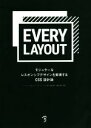 【中古】 EVERY　LAYOUT モジュラーなレスポンシブデザインを実現するCSS設計論／ヘイドン・ピカリング(著者),アンディ・ベル(著者),Bスプラウト(訳者),安田祐平(監訳),横内宏樹(監訳)