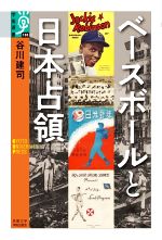 【中古】 ベースボールと日本占領 学術選書100／谷川建司(著者)