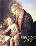 【中古】 巨匠たちのマリア 12世紀から18世紀における聖母画撰集/ブルスベルナルド(著者),池田敏雄(訳者)