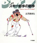 【中古】 新版　スキー初歩の初歩 