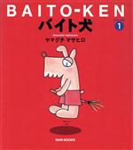 【中古】 バイト犬(1)／ヤマグチマサヒロ(著者)