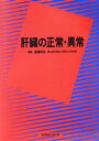 【中古】 肝臓の正常・異常／渡辺明治(編者)