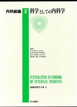 【中古】 科学としての内科学(2) 科学としての内科学 最新内科学大系2／井村裕夫(著者),尾形悦郎(著者),高久史麿(著者),垂井清一郎(著者)