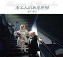 【中古】 ポエムのある世界 BeeBooks/橋爪康子(著者)