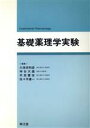 【中古】 基礎薬理学実験/久保田和彦,神谷大雄,木皿憲佐,佐々木健一【編】
