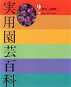 【中古】 草花・山野草 1/園芸文化協会監(著者)