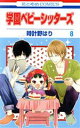 【中古】 学園ベビーシッターズ(8) 