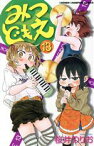 【中古】 みつどもえ(13) 少年チャンピオンC／桜井のりお(著者)