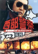 【中古】 西部警察 全国縦断ロケコレクション−福岡篇−／渡哲也,石原裕次郎,寺尾聰