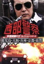 【中古】 西部警察 全国縦断ロケコレクション-鹿児島・大阪・兵庫・京都・滋賀篇-/渡哲也,石原裕次郎,舘ひろし