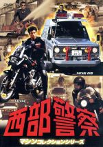 【中古】 西部警察　マシンコレクション−サファリ・カタナ篇−／渡哲也,石原裕次郎,...