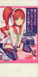 俺のボカロが妹になりたそうにこちらを見ている /デッドボールP(著者),Nidy-2D,かる,さくらねこ,なぎみそ,yuna afb通販