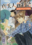 【中古】 虞美人荘物語 美男子だらけの下宿人 講談社X文庫ホワイトハート／愁堂れな(著者),穂波ゆきね