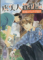 【中古】 虞美人荘物語 美男子だらけの下宿人 講談社X文庫ホワイトハート/愁堂れな(著者),穂波ゆきね