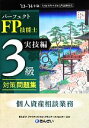 【中古】 パーフェクトFP技能士3級対策問題集　実技編(’13～’14年版)／きんざいファイナンシャル・プランナーズ・センター【編著】