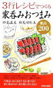【中古】 3行レシピでつくる家呑みおつまみ絶品200 青春新書PLAY BOOKS/杵島直美,検見崎聡美【著】