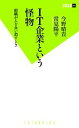 【中古】 IT企業という怪物 組織が人を食い潰すとき 双葉新書/今野晴貴,常見陽平【著】