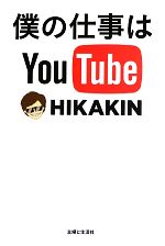 【中古】 僕の仕事はYouTube／HIKAKIN【著】