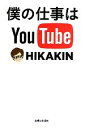  僕の仕事はYouTube／HIKAKIN