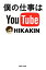 【中古】 僕の仕事はYouTube／HIKAKIN【著】