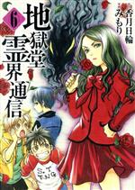 【中古】 地獄堂霊界通信(6) アフタヌーンKC/みもり(著者),香月日輪