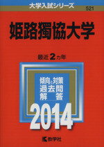 【中古】 姫路獨協大学(2014) 大学入試シリーズ521/教学社編集部(編者)