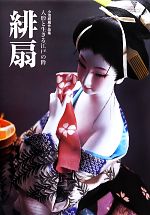 小池緋扇【著】販売会社/発売会社：アイノア発売年月日：2013/07/16JAN：9784881696958
