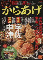 【中古】 ガツンとうまいからあげ 揚げたてだけのうまさではない！？知れば知るほ...