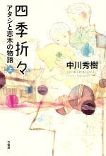 【中古】 四季折々(上) アタシと志木の物語／中川秀樹(著者),片山若子