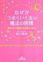 【中古】 なぜかうまくいく女の魔法の習慣 夢を叶えて幸運なお金持ちになる! 王様文庫/佳川奈未【著】