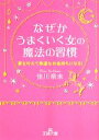 【中古】 なぜかうまくいく女の魔法の習慣 夢を叶えて幸運なお金持ちになる！ 王様文庫／佳川奈未【著】