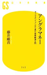  アングラマネー タックスヘイブンから見た世界経済入門 幻冬舎新書／藤井厳喜