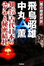 【中古】 闇の歴史対談　飛鳥昭雄×中丸薫 知られざる古代日本のユダヤと秘密結社 ムー・スーパーミステリー・ブックス／飛鳥昭雄，中丸薫【著】