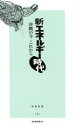 【中古】 新エネルギー時代 沖縄の今これから 新報新書5/琉球新報社