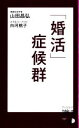 【中古】 「婚活」症候群 ディスカヴァー携書/山田昌弘,白河桃子【著】