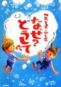 【中古】 こころのふしぎ なぜ？どうして？／村山哲哉【監修】