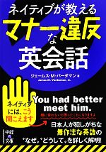 【中古】 ネイティブが教えるマナー違反な英会話 中経の文庫／ジェームス・M．バーダマン【著】 【中古】afb