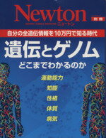 【中古】 遺伝とゲノム どこまでわかるのか NewtonムックNewton別冊／サイエンス