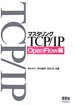 【中古】 マスタリングTCP／IP　OpenFlow編／あきみち，宮永直樹，岩田淳【共著】
