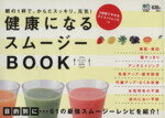 【中古】 健康になるスムージーBOOK 朝の1杯で、からだスッキリ、元気！ カジュアルレシピBOOK／齋藤志..