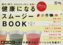 【中古】 健康になるスムージーBOOK 朝の1杯で、からだスッキリ、元気! カジュアルレシピBOOK/齋藤志乃(著者)