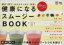 【中古】 健康になるスムージーBOOK 朝の1杯で、からだスッキリ、元気！ カジュアルレシピBOOK／齋藤志..